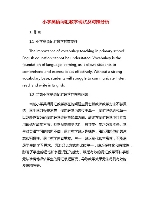 小学英语词汇教学现状及对策分析