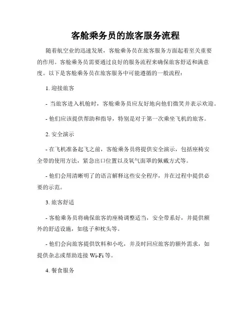 客舱乘务员的旅客服务流程