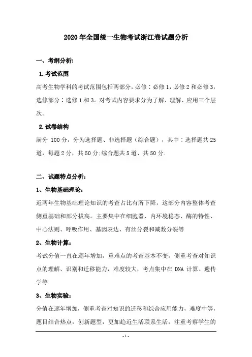 2020浙江卷高中生物