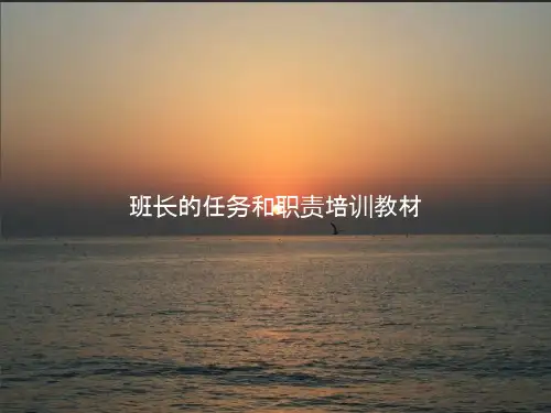 《班长的任务和职责培训教材》PPT教案模板
