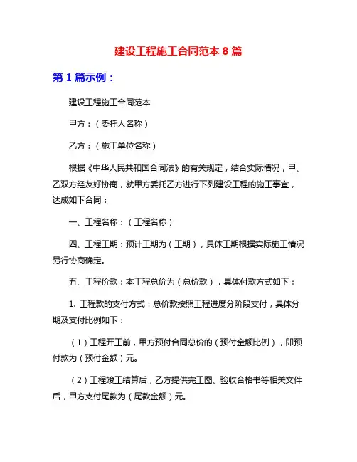 建设工程施工合同范本8篇