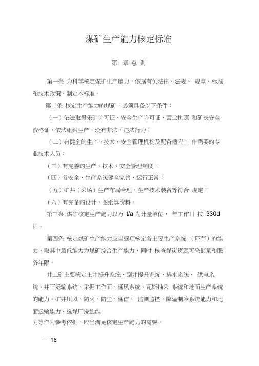 煤矿生产能力核定标准