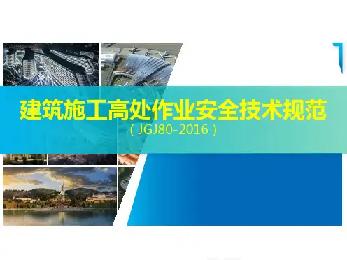 建筑施工高处作业安全技术规范