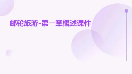 邮轮旅游-第一章概述课件