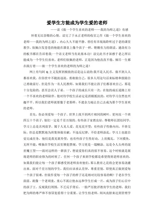 读书心得《做一个学生喜欢的老师——我的为师之道》