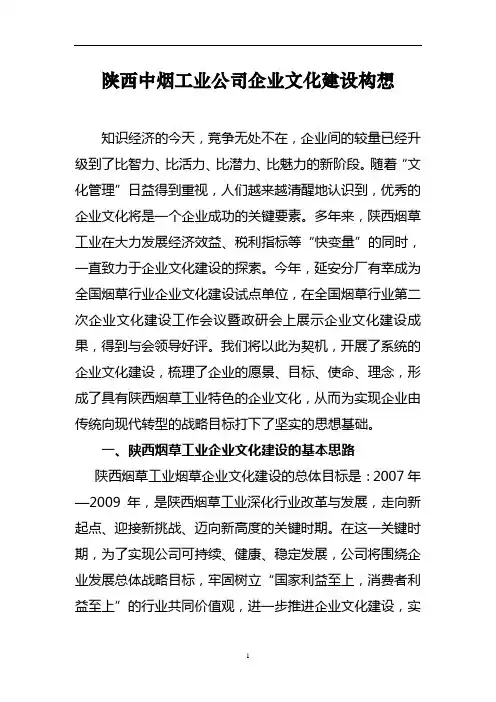 陕西中烟工业公司企业文化建设构想