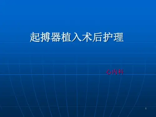 起搏器植入术后护理ppt课件