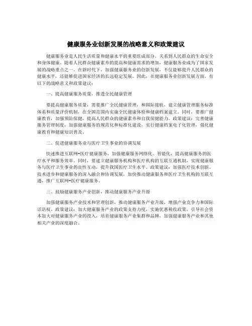 健康服务业创新发展的战略意义和政策建议