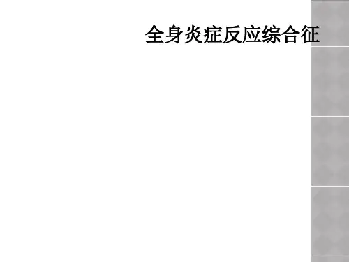 全身炎症反应综合征