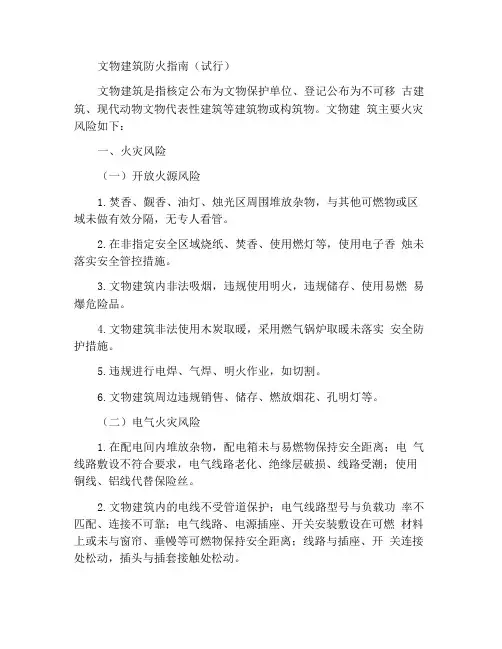 文物建筑火灾风险防范指南(试行)