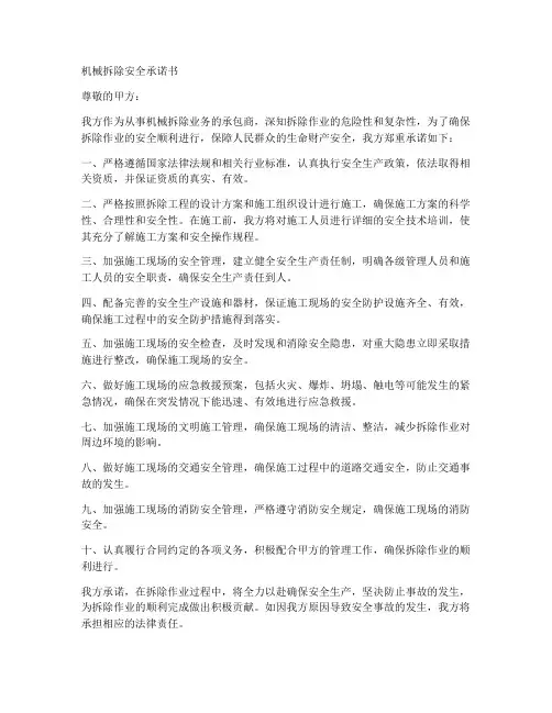 机械拆除安全承诺书样本