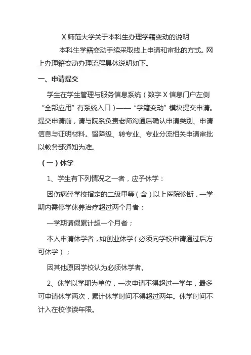 X师范大学关于本科生办理学籍变动的说明