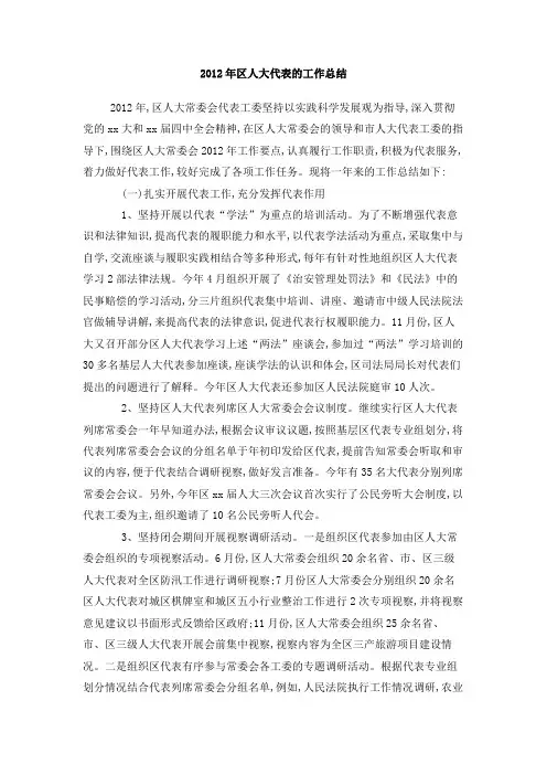 2012年区人大代表的工作总结
