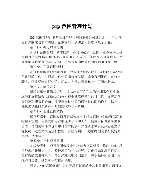 pmp范围管理计划