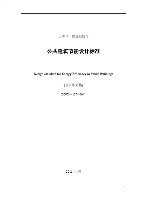 上海公建建筑节能标准2012