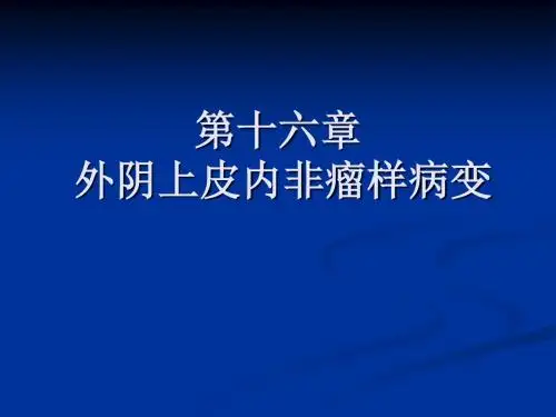 妇产科学第16章外阴上皮内非瘤样病变课件