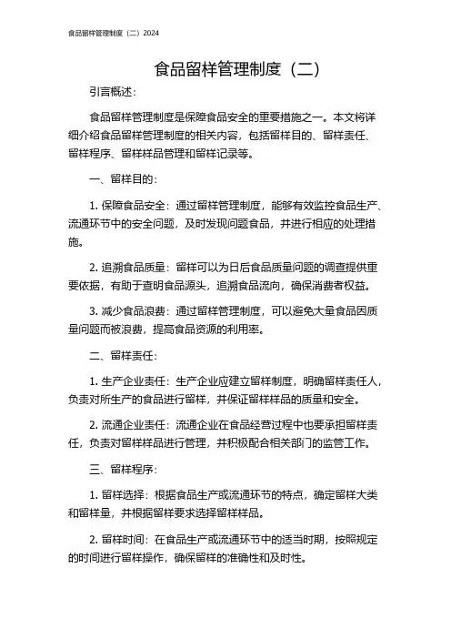 食品留样管理制度(二)2024