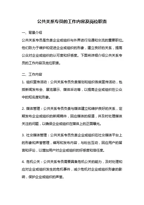公共关系专员的工作内容及岗位职责