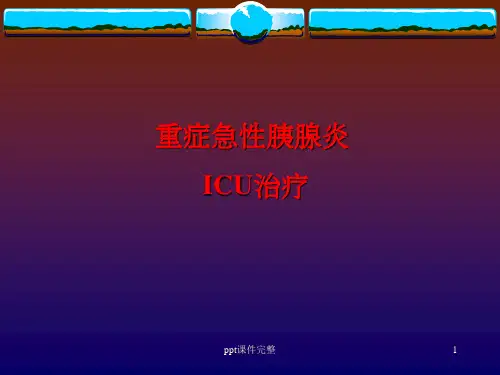 重症急性胰腺炎ICU治疗ppt课件