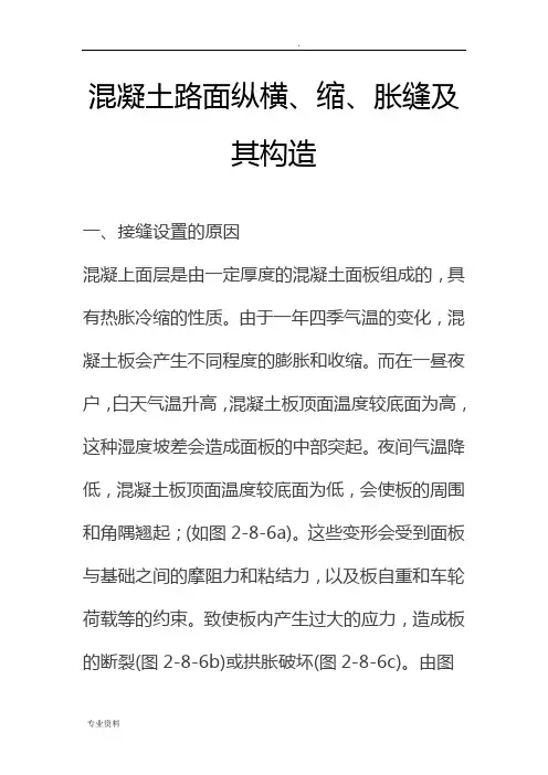混凝土路面纵横、缩、胀缝及其构造