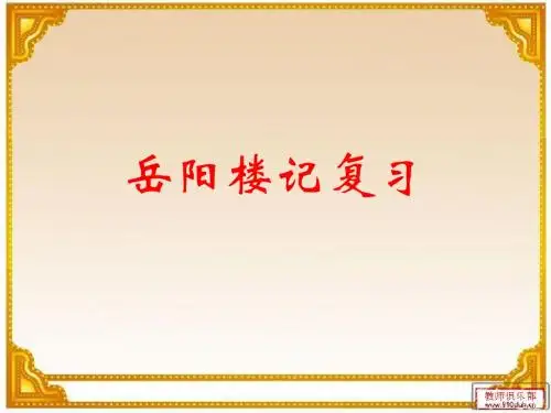 《岳阳楼记》复习课件