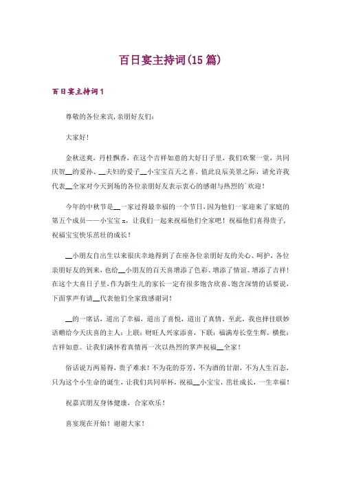 百日宴主持词(15篇)