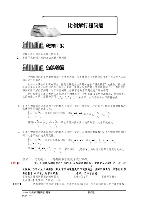 小学奥数3-3-1比例解行程问题.专项练习及答案解析（精品）