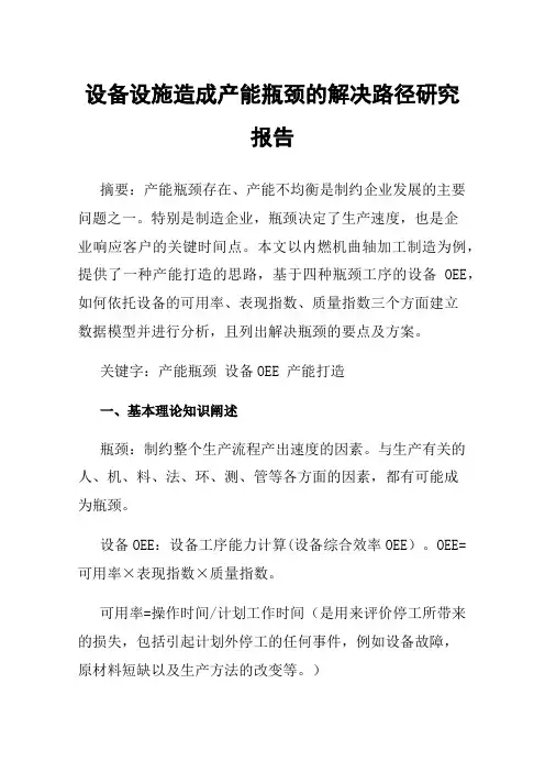 设备设施造成产能瓶颈的解决路径研究报告