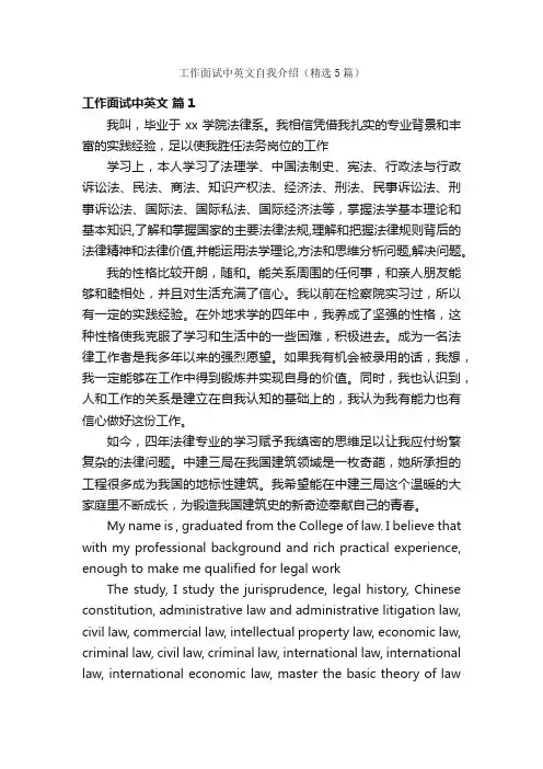 工作面试中英文自我介绍（精选5篇）