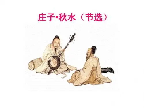 《秋水》.ppt