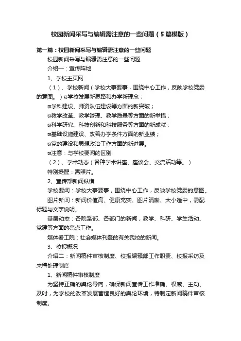 校园新闻采写与编辑需注意的一些问题（5篇模版）