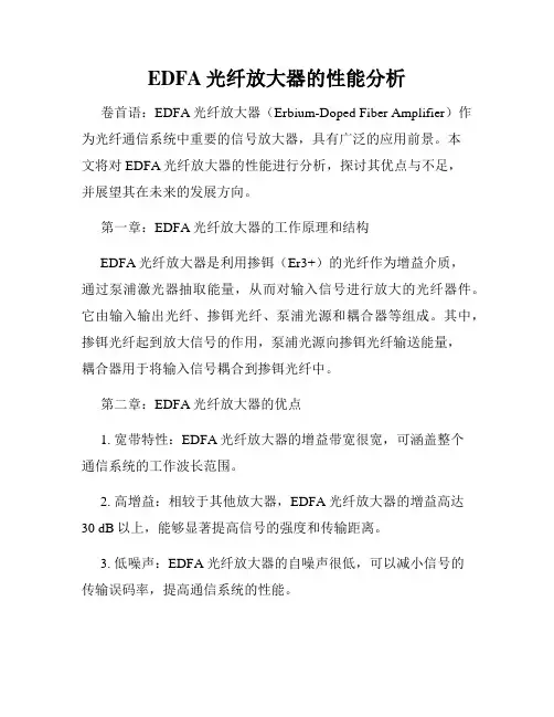 EDFA光纤放大器的性能分析