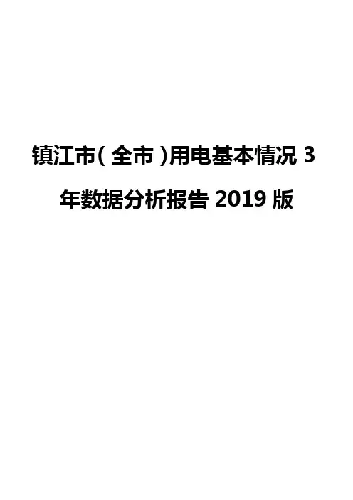 镇江市(全市)用电基本情况3年数据分析报告2019版