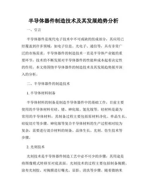半导体器件制造技术及其发展趋势分析
