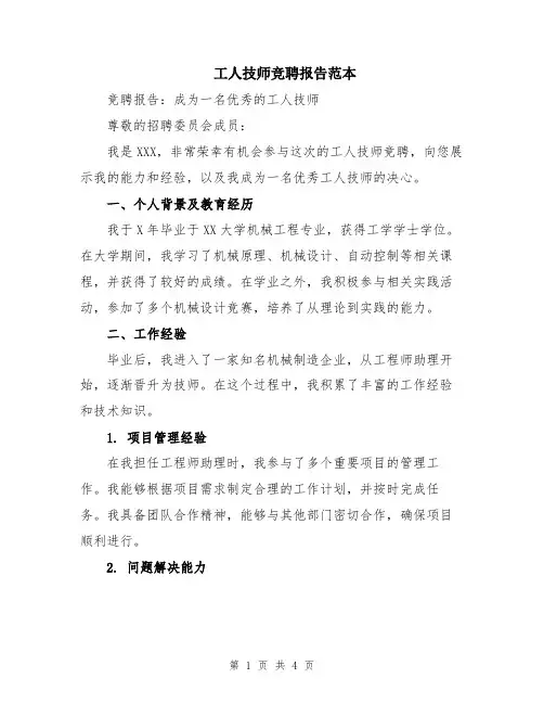 工人技师竞聘报告范本