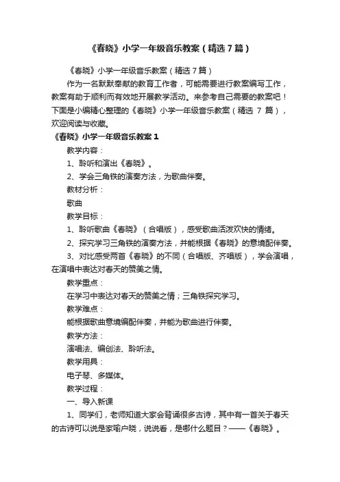 《春晓》小学一年级音乐教案（精选7篇）