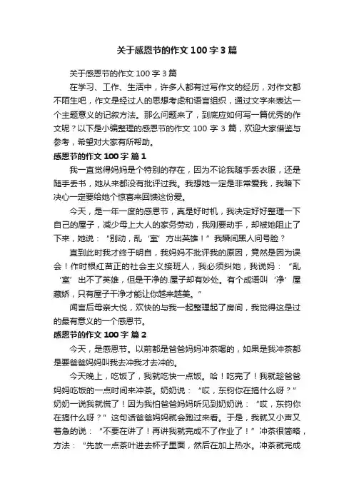 关于感恩节的作文100字3篇