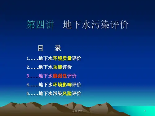 地下水污染评价-第四讲-201X-2ppt课件