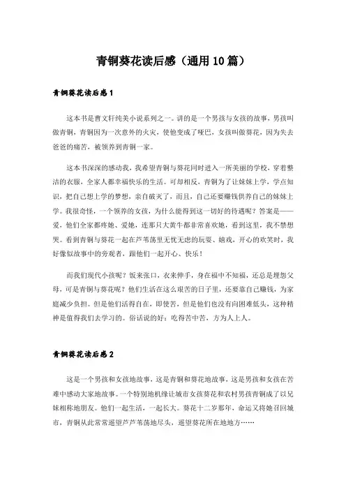 青铜葵花读后感(通用10篇)