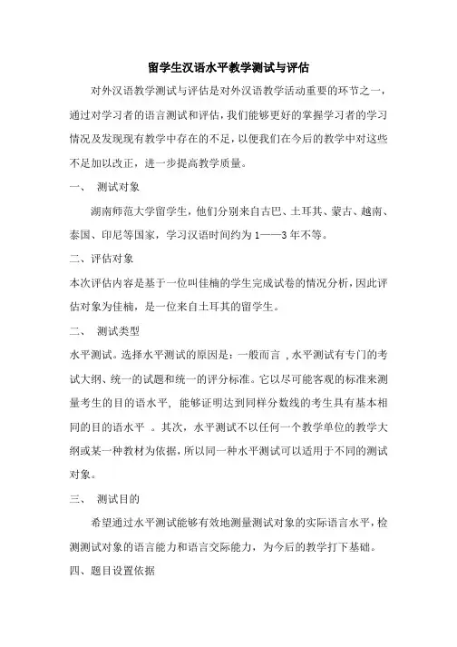 对外汉语教学测试与评估