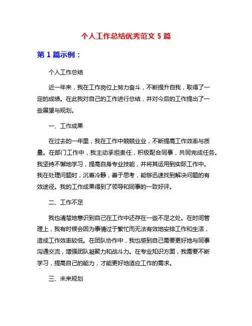 个人工作总结优秀范文5篇
