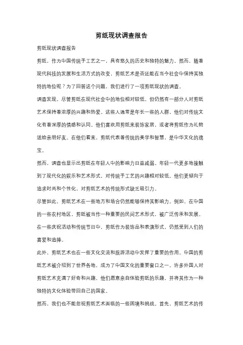 剪纸现状调查报告
