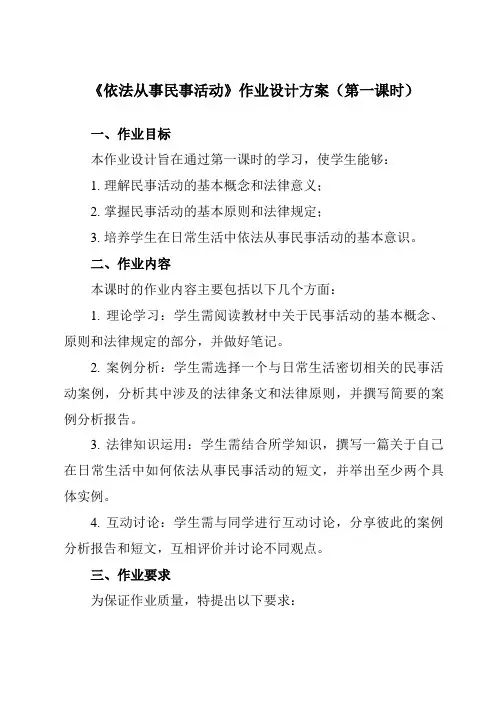 《第11课依法从事民事活动》作业设计方案-中职思想政治高教版23职业道德与法治