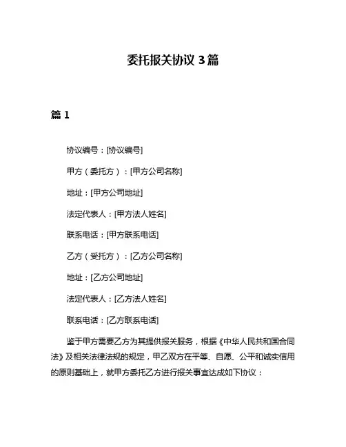 委托报关协议3篇