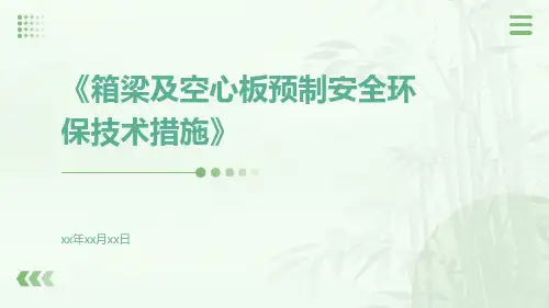 箱梁及空心板预制安全环保技术措施