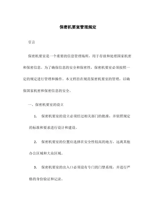 保密机要室管理规定