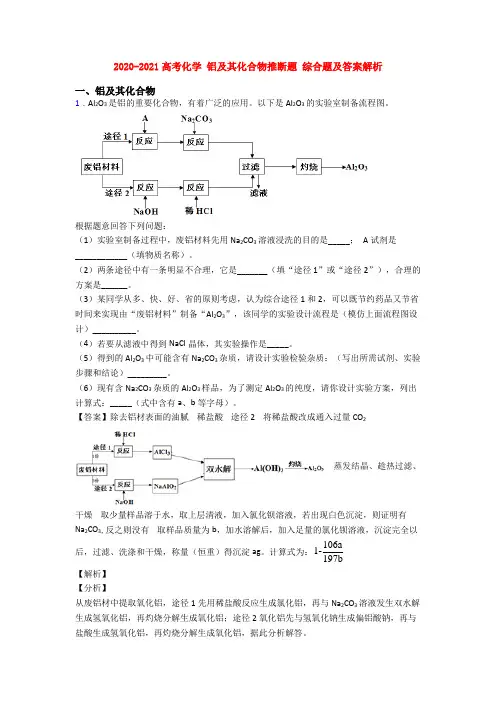 2020-2021高考化学 铝及其化合物推断题 综合题及答案解析