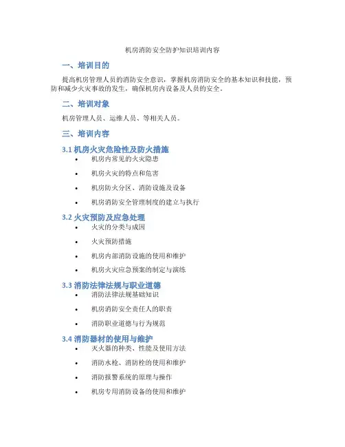 机房消防安全防护知识培训内容