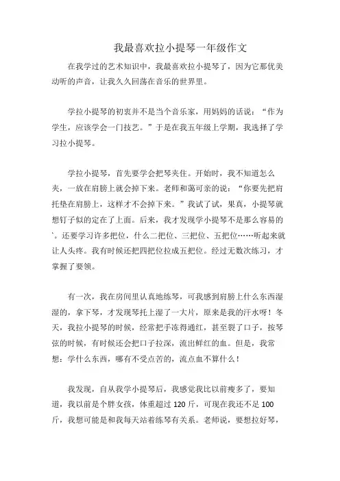 我最喜欢拉小提琴一年级作文