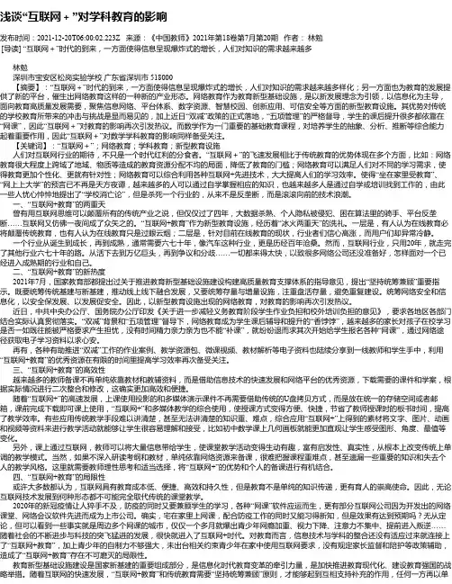 浅谈“互联网＋”对学科教育的影响